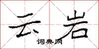 袁强云岩楷书怎么写