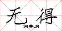 袁强无得楷书怎么写