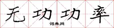 袁强无功功率楷书怎么写