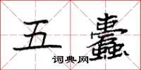 袁强五蠹楷书怎么写