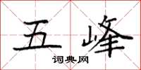 袁强五峰楷书怎么写