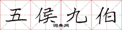 袁强五侯九伯楷书怎么写