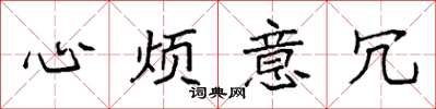 袁强心烦意冗楷书怎么写
