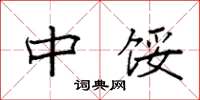 袁强中馁楷书怎么写