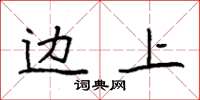 袁强边上楷书怎么写