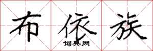 袁强布依族楷书怎么写