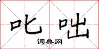 袁强叱咄楷书怎么写