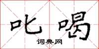 袁强叱喝楷书怎么写