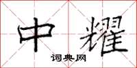 袁强中耀楷书怎么写