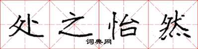 袁强处之怡然楷书怎么写