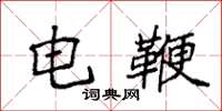袁强电鞭楷书怎么写