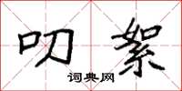 袁强叨絮楷书怎么写