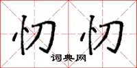 袁强忉忉楷书怎么写