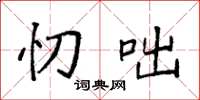 袁强忉咄楷书怎么写