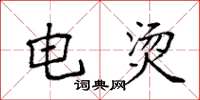 袁强电烫楷书怎么写