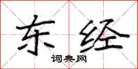 袁强东经楷书怎么写