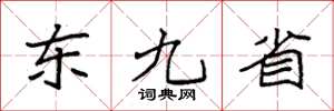 袁强东九省楷书怎么写
