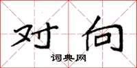 袁强对向楷书怎么写