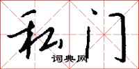 钱沛云私门行书怎么写