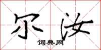 袁强尔汝楷书怎么写