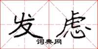 袁强发虑楷书怎么写