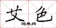 袁强艾色楷书怎么写