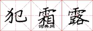 袁强犯霜露楷书怎么写