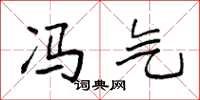 袁强冯气楷书怎么写