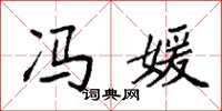 袁强冯媛楷书怎么写