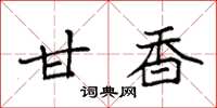 袁强甘香楷书怎么写