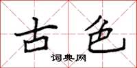 袁强古色楷书怎么写