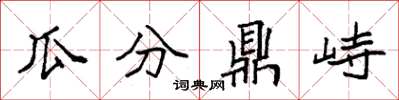 袁强瓜分鼎峙楷书怎么写