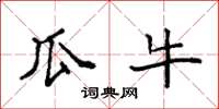 袁强瓜牛楷书怎么写
