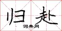 袁强归赴楷书怎么写