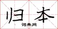 袁强归本楷书怎么写