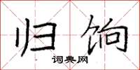 袁强归饷楷书怎么写