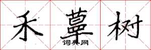 袁强禾蕈树楷书怎么写