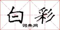 袁强白彩楷书怎么写
