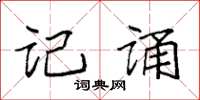 袁强记诵楷书怎么写