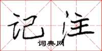 袁强记注楷书怎么写