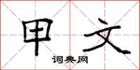 袁强甲文楷书怎么写
