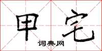 袁强甲宅楷书怎么写