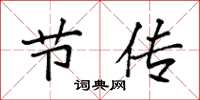 袁强节传楷书怎么写