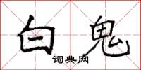 袁强白鬼楷书怎么写