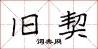 袁强旧契楷书怎么写