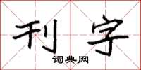 袁强刊字楷书怎么写