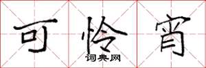 袁强可怜宵楷书怎么写