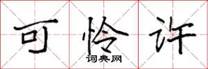 袁强可怜许楷书怎么写