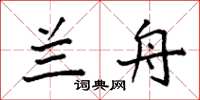 袁强兰舟楷书怎么写