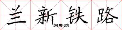 袁强兰新铁路楷书怎么写